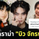 ประวัติ บิว จักรพันธ์ ดราม่า