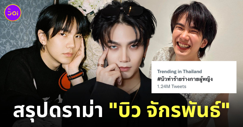 ประวัติ บิว จักรพันธ์ ดราม่า