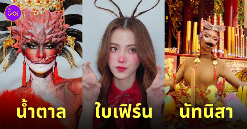 ดาราไทยแต่งตัวตรุษจีน 2023