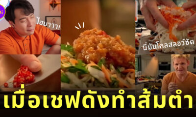 uncle roger gordon ramsay ส้มตำ somtum