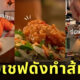 uncle roger gordon ramsay ส้มตำ somtum