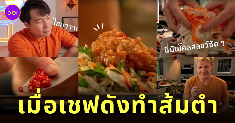 uncle roger gordon ramsay ส้มตำ somtum