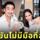ไฮโซพก เลิก อั้ม พัชราภา
