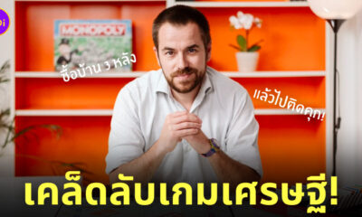 เคล็ดลับเกมเศรษฐี ติดคุก