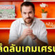 เคล็ดลับเกมเศรษฐี ติดคุก