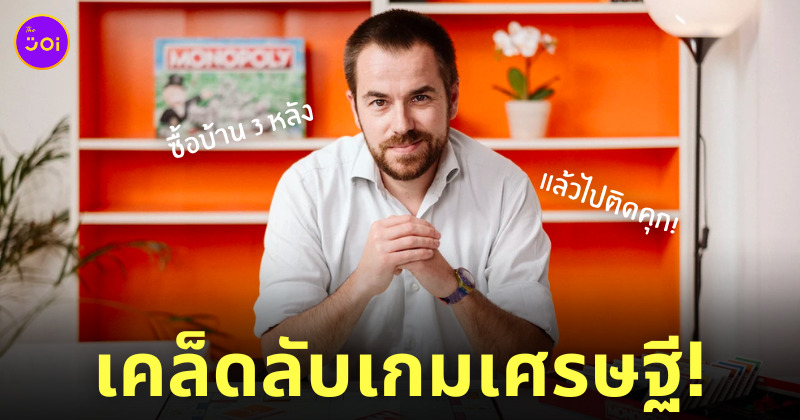 เคล็ดลับเกมเศรษฐี ติดคุก