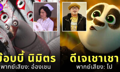 ดาราไทย พากย์เสียง