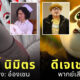 ดาราไทย พากย์เสียง