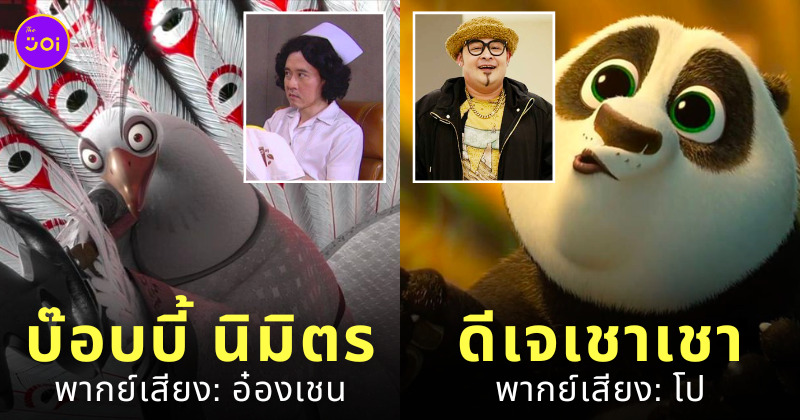 ดาราไทย พากย์เสียง