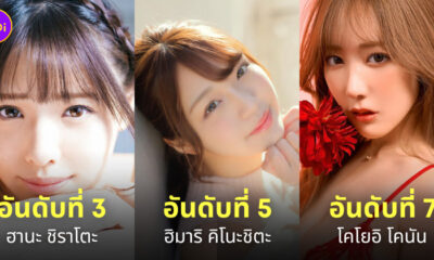 นางเอก av ญี่ปุ่น ยอดนิยม 2023