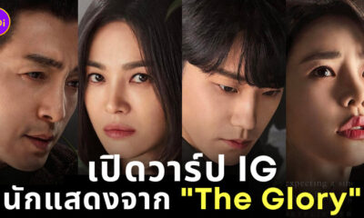 ดู the glory นักแสดง ig
