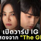 ดู the glory นักแสดง ig