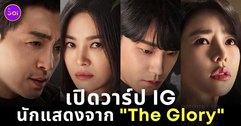 ดู the glory นักแสดง ig