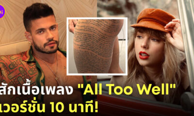 Alejo Ospina สักเนื้อเพลง All Too Well เวอร์ชั่น 10 นาที