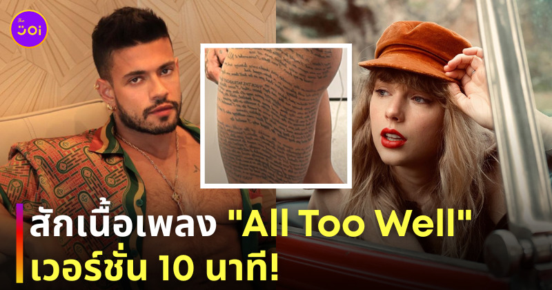 Alejo Ospina สักเนื้อเพลง All Too Well เวอร์ชั่น 10 นาที