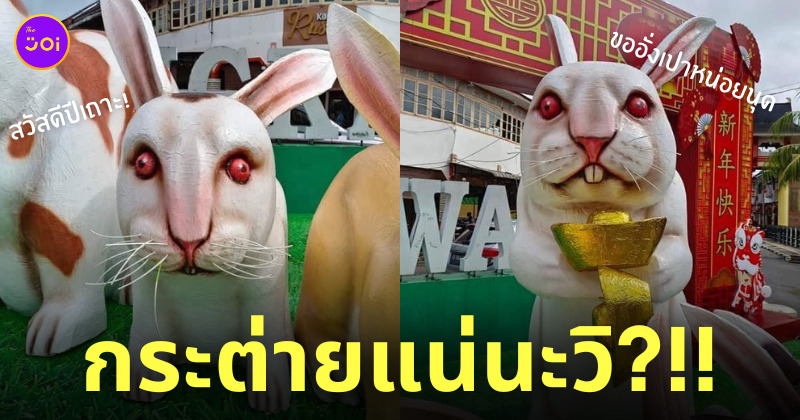 รูปปั้นกระต่าย ตรุษจีน น่ากลัว