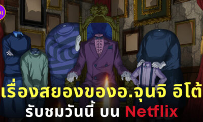 junji ito maniac japanese tales อนิเมะสยอง จุนจิ อิโต้ netflix