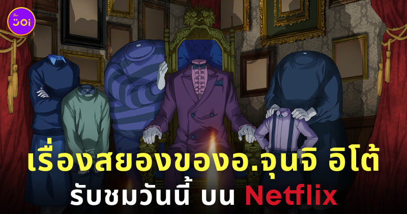 junji ito maniac japanese tales อนิเมะสยอง จุนจิ อิโต้ netflix