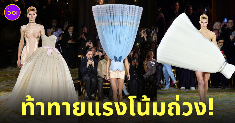 Viktor & Rolf ชุดราตรีแปลก ๆ