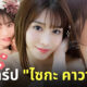 ไซกะ คาวาคิตะ saika kawakita ดารา av ญี่ปุ่น ig