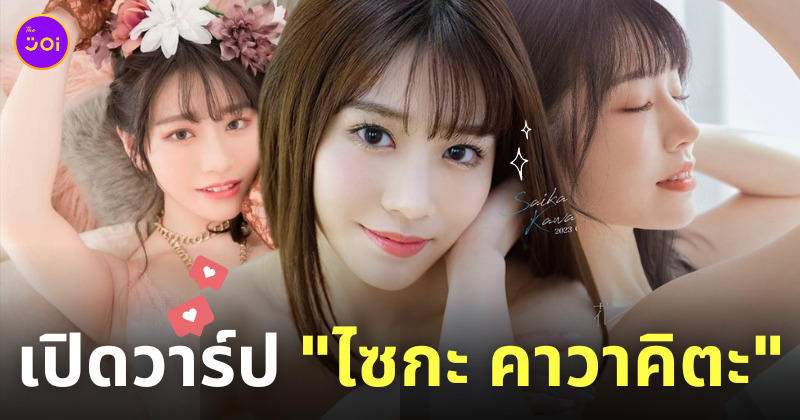 ไซกะ คาวาคิตะ saika kawakita ดารา av ญี่ปุ่น ig