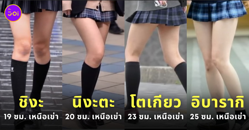 นักเรียนญี่ปุ่น กระโปรงสั้น