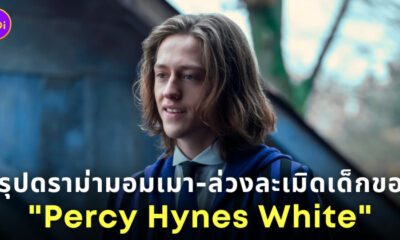 percy hynes white ดราม่า