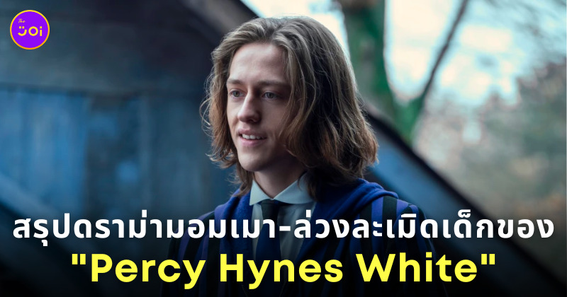 percy hynes white ดราม่า
