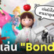 เกม bondee เล่นยังไง คืออะไร