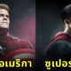นักแสดงฮีโร่ marvel dc สลับบท