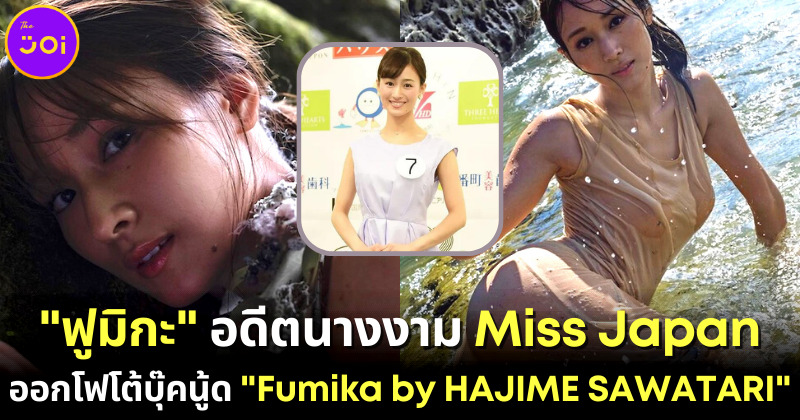 "ฟูมิกะ มิซุกุสะ (Fumika Mizukusa)" อดีตนางงาม Miss Japan 2018 ออกโฟโต้บุ๊คนู้ดชุด 2