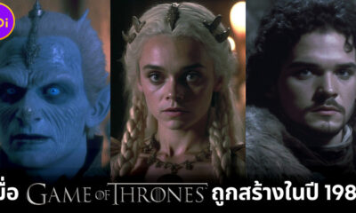 เผย 30 ภาพจำลองซีรีส์ Game of Thrones หากถูกสร้างขึ้นในปี 1980 จะดูหลอนหรือฮาดีล่ะเนี่ย!?