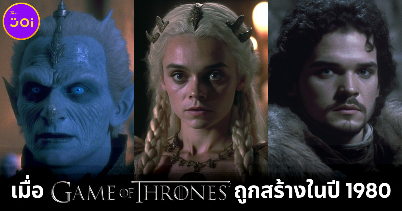 เผย 30 ภาพจำลองซีรีส์ Game of Thrones หากถูกสร้างขึ้นในปี 1980 จะดูหลอนหรือฮาดีล่ะเนี่ย!?