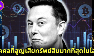 Guiness World Record มอบรางวัลบุคคลที่สูญเสียทรัพย์สินมากที่สุดในโลกให้กับ Elon Musk