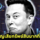 Guiness World Record มอบรางวัลบุคคลที่สูญเสียทรัพย์สินมากที่สุดในโลกให้กับ Elon Musk