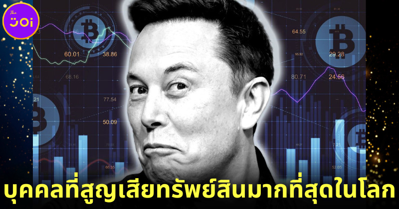 Guiness World Record มอบรางวัลบุคคลที่สูญเสียทรัพย์สินมากที่สุดในโลกให้กับ Elon Musk