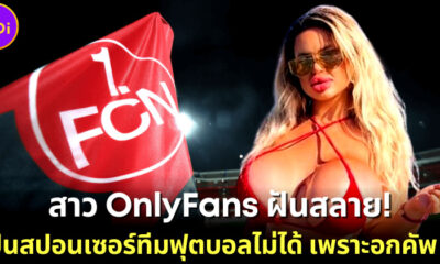 "Jessy Bunny" สาว OnlyFans ฝันอยากสปอนเซอร์ทีมฟุตบอลโปรด แต่ทำไม่ได้เพราะหน้าอกใหญ่เกินไป