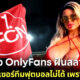"Jessy Bunny" สาว OnlyFans ฝันอยากสปอนเซอร์ทีมฟุตบอลโปรด แต่ทำไม่ได้เพราะหน้าอกใหญ่เกินไป