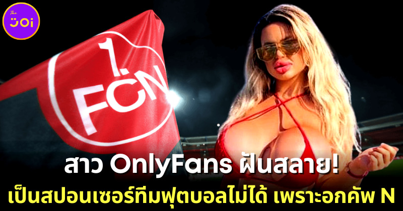 "Jessy Bunny" สาว OnlyFans ฝันอยากสปอนเซอร์ทีมฟุตบอลโปรด แต่ทำไม่ได้เพราะหน้าอกใหญ่เกินไป