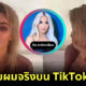 Kim Kardashian ยอมเผยผมจริงหลังดัด, ย้อม และยืดมานานหลายปีใน TikTok ลูกสาว North West
