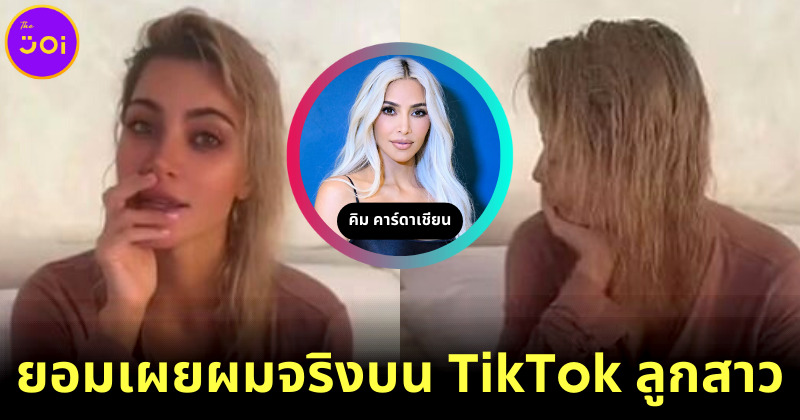Kim Kardashian ยอมเผยผมจริงหลังดัด, ย้อม และยืดมานานหลายปีใน TikTok ลูกสาว North West