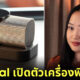 L'Oréal (ลอรีอัล) โชว์เครื่องพิมพ์คิ้ว Brow Magic ช่วยผู้หญิงคิ้วเป๊ะแบบใหม่แบบสับได้ทุกทรง
