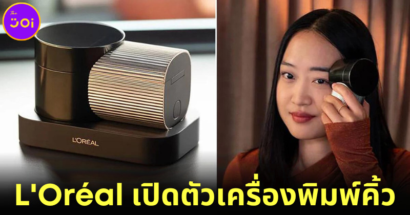 L'Oréal (ลอรีอัล) โชว์เครื่องพิมพ์คิ้ว Brow Magic ช่วยผู้หญิงคิ้วเป๊ะแบบใหม่แบบสับได้ทุกทรง