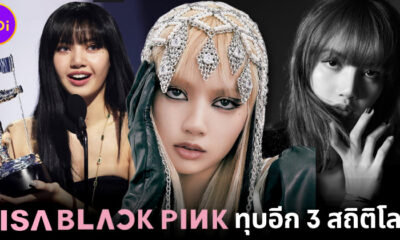 Guiness World Records ประกาศ "ลิซ่า BLACKPINK" ทุบอีก 3 สถิติโลก