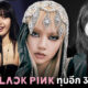 Guiness World Records ประกาศ "ลิซ่า BLACKPINK" ทุบอีก 3 สถิติโลก