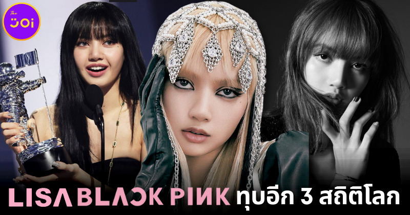 Guiness World Records ประกาศ "ลิซ่า BLACKPINK" ทุบอีก 3 สถิติโลก