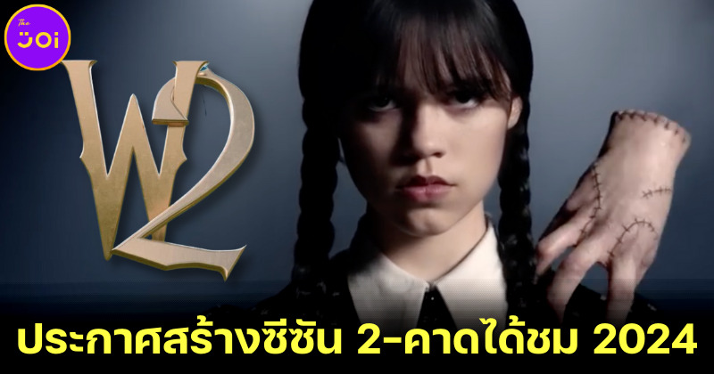 Netflix ประกาศสร้าง Wednesday Season 2 แล้ว-คาดแฟนซีรีส์ได้ชมปี 2024