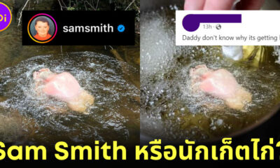 Sam Smith โพสต์ภาพเล่นน้ำกลางธรรมชาติ แต่ชาวเน็ตกลับเห็นเป็นนักเก็ตไก่จนต้องขยี้ตาแรง!