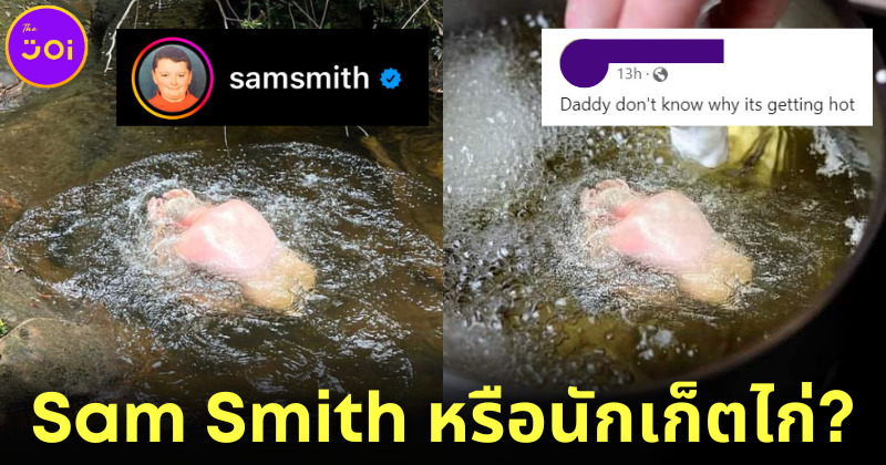 Sam Smith โพสต์ภาพเล่นน้ำกลางธรรมชาติ แต่ชาวเน็ตกลับเห็นเป็นนักเก็ตไก่จนต้องขยี้ตาแรง!