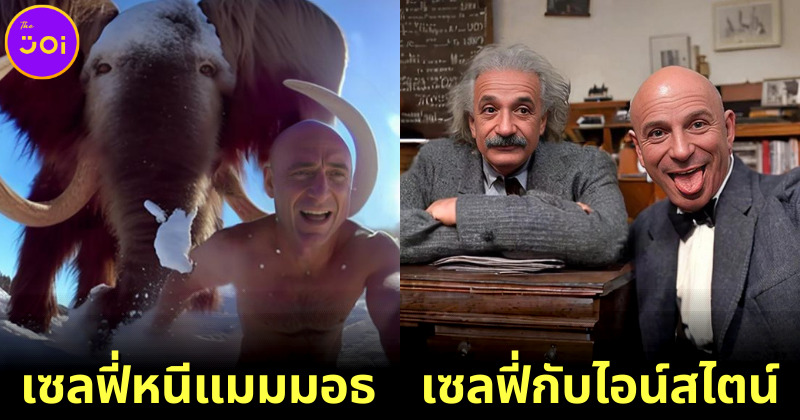 ส่องภาพเซลฟี่ของ "Stelfie" เจ้าของฉายา "นักเดินทางข้ามเวลา" ผู้ท่องอดีตและอนาคตด้วยเทคโนโลยี AI